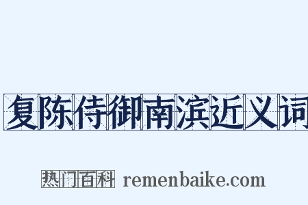 复陈侍御南滨近义词是什么意思的图片